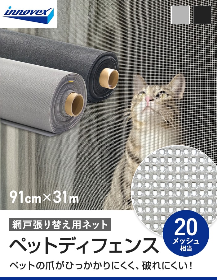 網戸 張り替え用網 ペットディフェンス 20メッシュ相当 183cm×31m