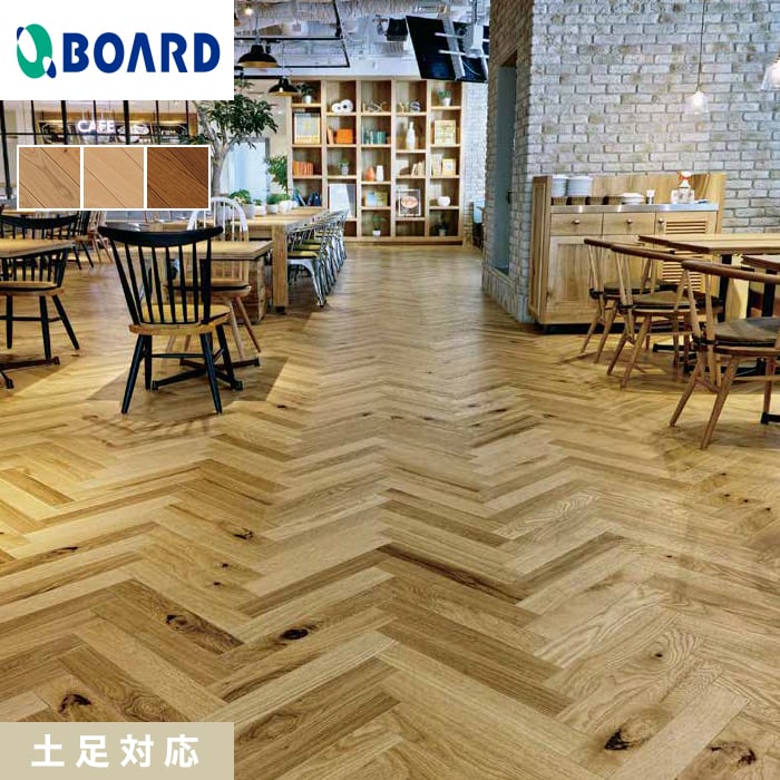 フローリング材 フローリング ボード BOARD シンシア ヘリボーン 土足対応