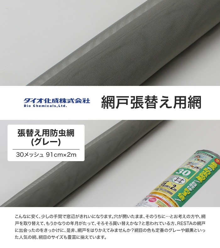 ダイオ化成 防虫網 網戸用張替ネット 30メッシュ 91×2m グレイ 卓出