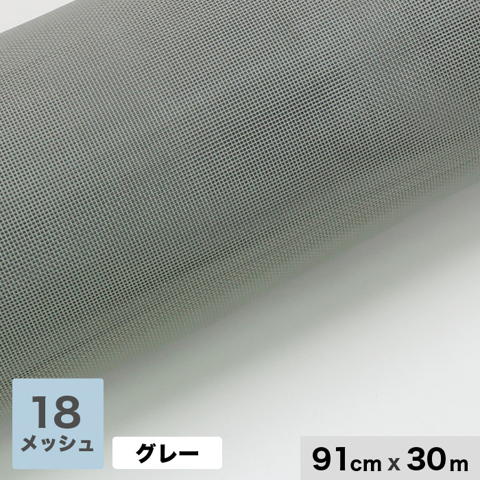 網戸 張替え用網 お徳用ネット30m （1本売り） 18メッシュ 910mm巾