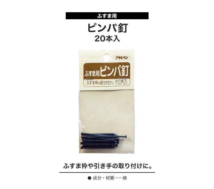 ふすま紙 ふすま枠や引き手の取り付けに ピンパ釘 15×38*AP-FDR930 :fusho-d0005:DIYSHOP RESTA Yahoo!店  - 通販 - Yahoo!ショッピング