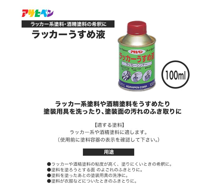 アサヒペン 塗料 ラッカーシンナー ラッカーうすめ液 100ml : DIYSHOP 