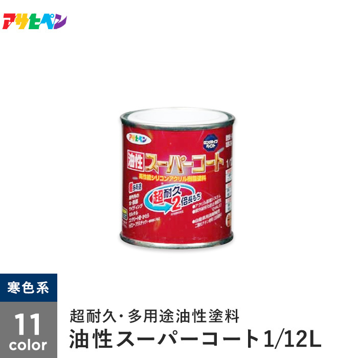 塗料 アサヒペン 油性スーパーコート 1/12L 寒色系｜kabegamiyasan