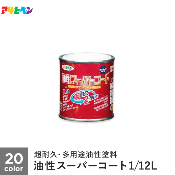 塗料 アサヒペン 油性スーパーコート 1/12L｜kabegamiyasan