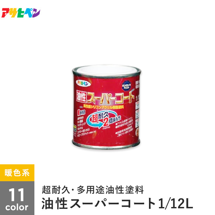 塗料 アサヒペン 油性スーパーコート 1/12L 暖色系｜kabegamiyasan
