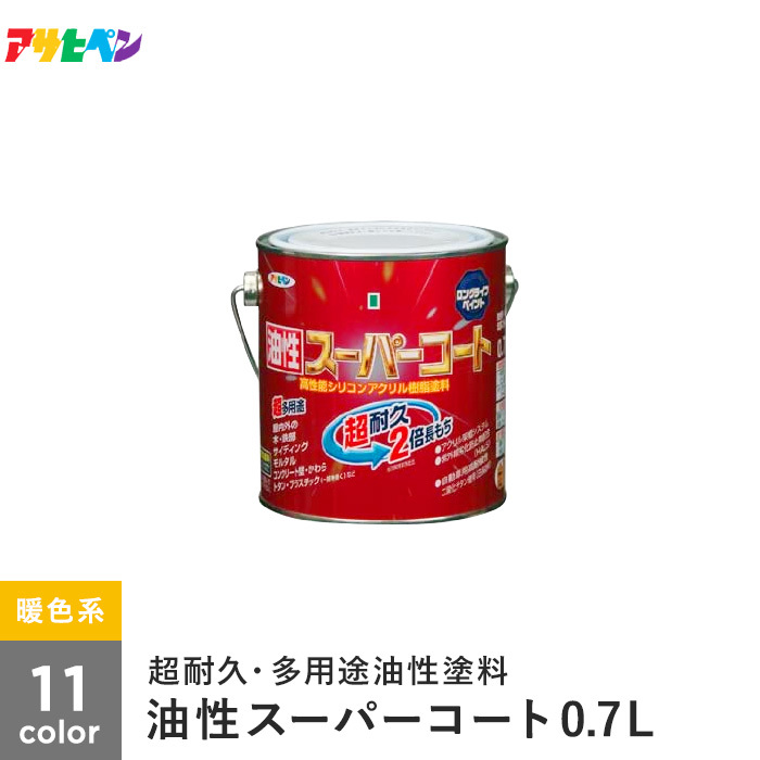 塗料 アサヒペン 油性スーパーコート 0.7L 暖色系｜kabegamiyasan