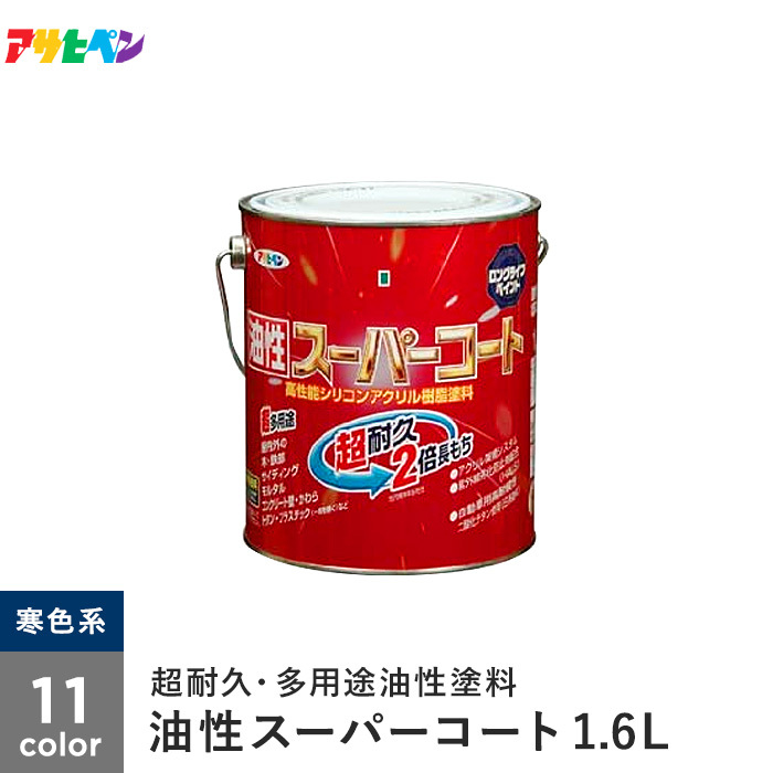塗料 アサヒペン 油性スーパーコート 1.6L : ap-tyu0004-4a : DIYSHOP