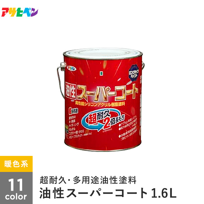 塗料 アサヒペン 油性スーパーコート 1.6L 暖色系｜kabegamiyasan