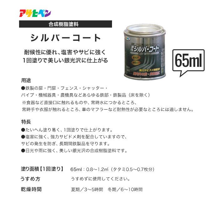 アサヒペン 油性 シルバーコート 65mL シルバー - 塗装用品