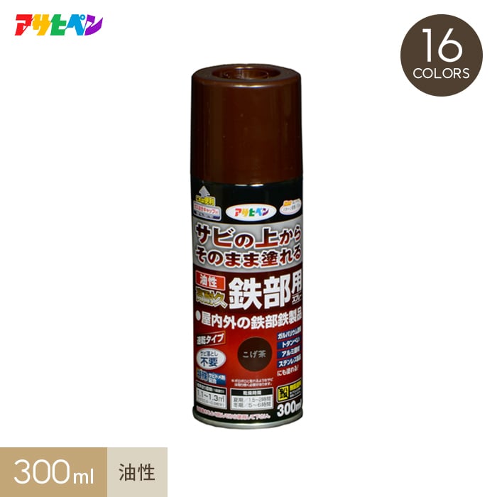 塗料 サビの上からそのまま塗れる油性高耐久鉄部用スプレータイプ