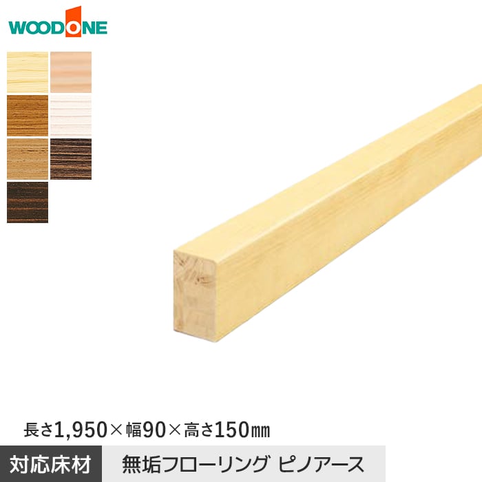 ウッドワン 框 上り框 ピノアース対応 長さ1950×幅90×高さ150mm
