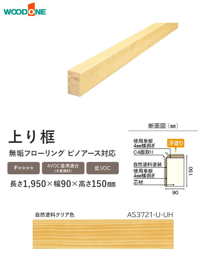ウッドワン 框 上り框 ピノアース UH対応 長さ1950×幅90×高さ150mm 