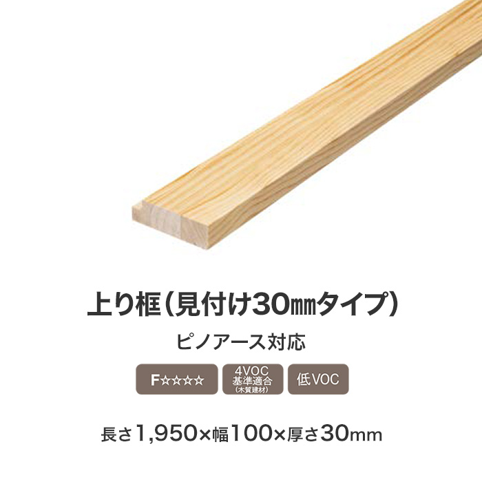 框 上がり框 ウッドワン ピノアース 見付け30mmタイプ 長さ1950×幅100