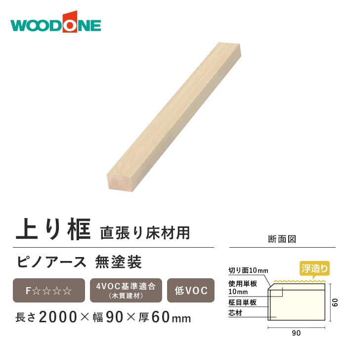 框 直張り床材用上り框 ウッドワン ピノアース 無塗装 60×90mm : kmtwo0073 : DIYSHOP RESTA Yahoo!店 -  通販 - Yahoo!ショッピング