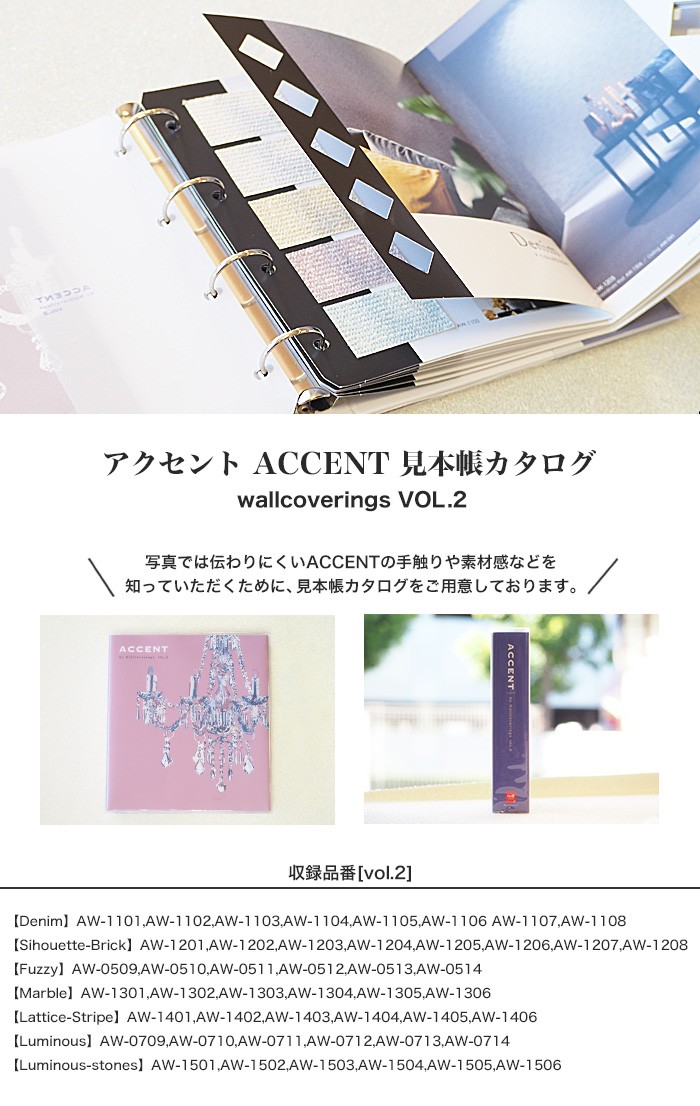 壁紙 クロス アクセント ACCENT 見本帳カタログ wallcoverings VOL.2