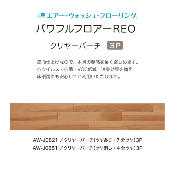 フローリング材 法人・個人事業主様専用 イクタ パワフルフロアーREO カバ 3P クリヤ−バ−チ 床暖 1坪_4