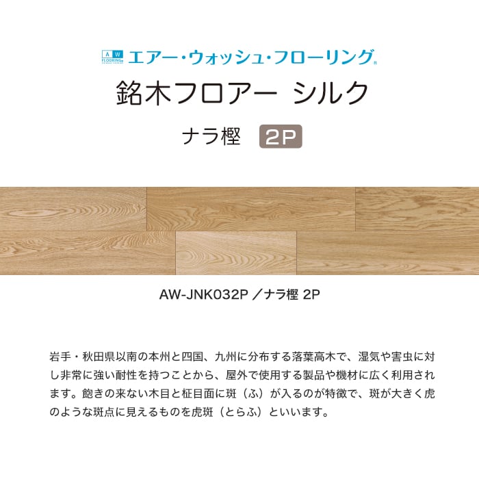 フローリング材 イクタ 銘木フロアー シルク 2P ナラ樫 床暖 1坪｜kabegamiyasan｜04