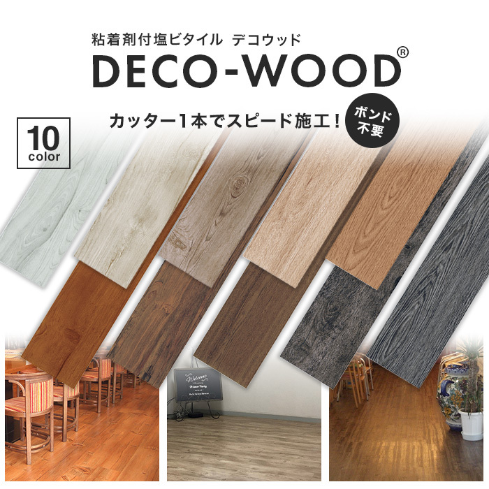 フローリング材 粘着剤付き塩ビタイル DECO WOOD デコウッド 2mm厚