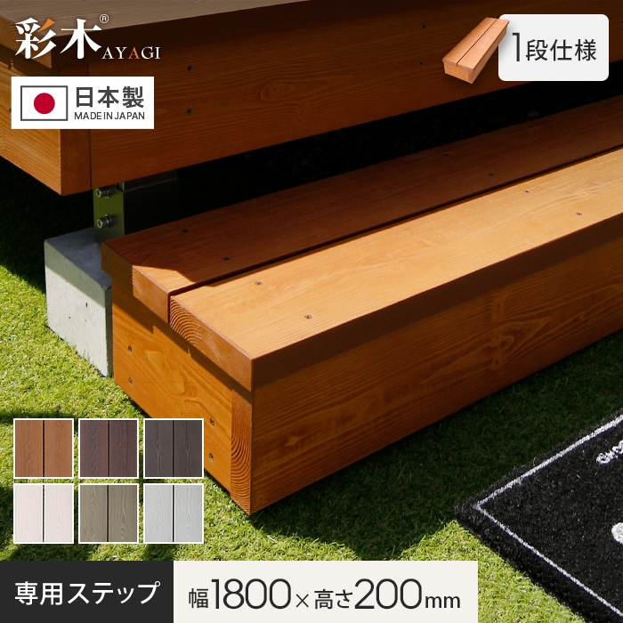 ウッドデッキ MINO 彩木ガーデンデッキ 専用ステップ（単品）1段仕様 W1800×H200mm｜kabegamiyasan