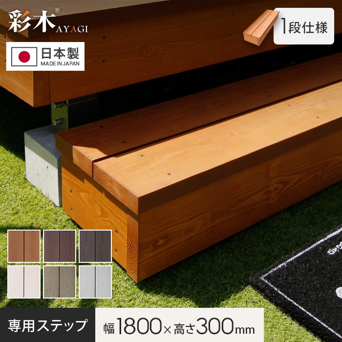 ウッドデッキ MINO 彩木ガーデンデッキ 専用ステップ（単品）1段仕様 W1800×H300mm｜kabegamiyasan