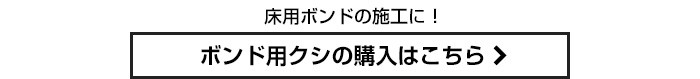 ボンド用クシの購入