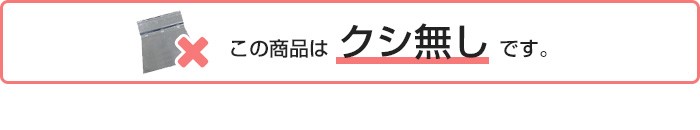 クシなし