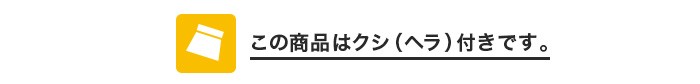 クシ付き