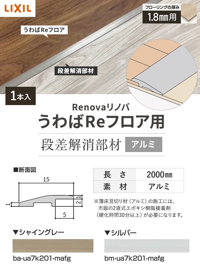 LIXIL（リクシル） フローリング材 リノバ うわばReフロア用 段差解消 
