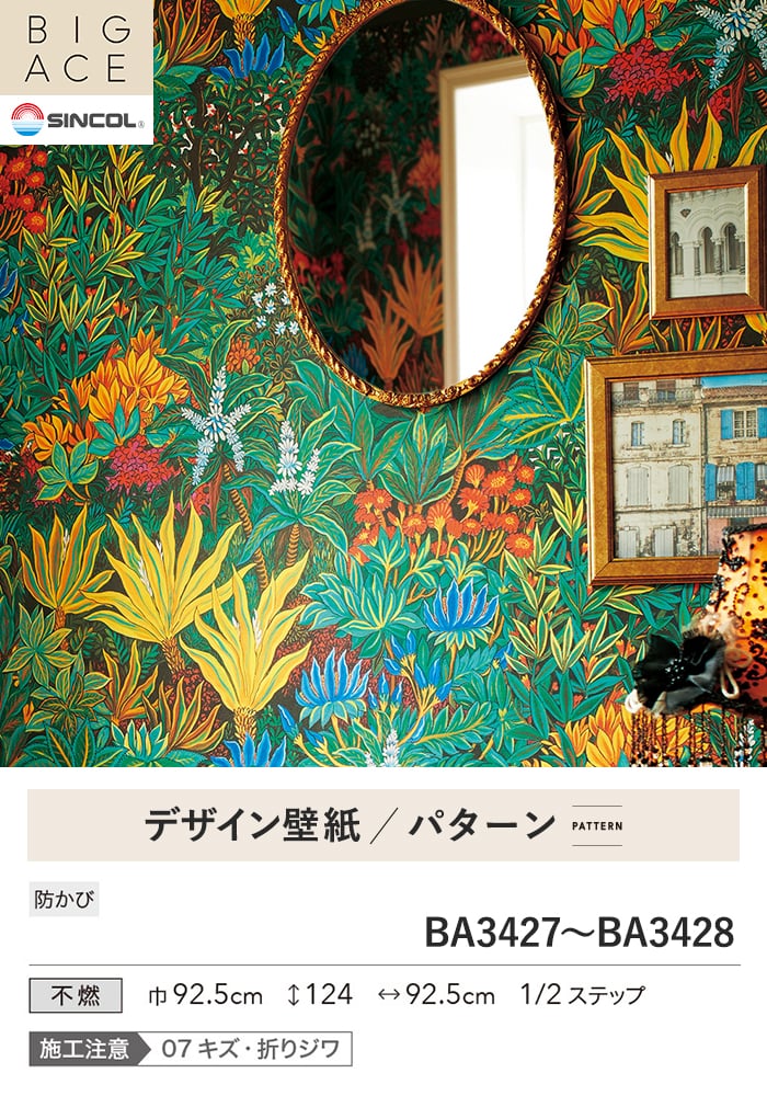 シンコール 壁紙 クロス のり付き BIGACE パターン 巾92.5cm BA3427