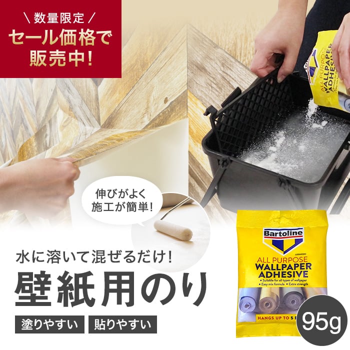 DIY 壁紙 waltik 壁紙専用 イギリス製 セルロースのり 95g by