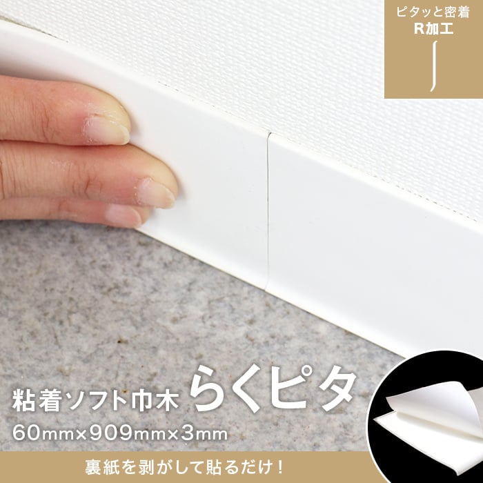 巾木 幅木 ソフト巾木 60mm らくピタ (Rアリ) 粘着 シールタイプ 60×909mm 3mm厚(枚売) 関連画像1