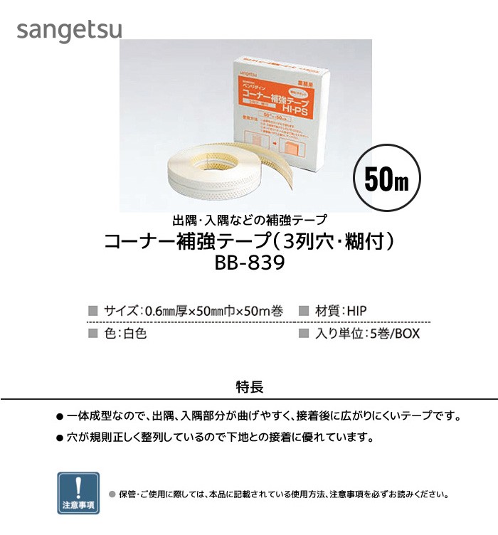 サンゲツ（SANGETSU） 出隅・入隅などの補強テープ コーナー補強テープ