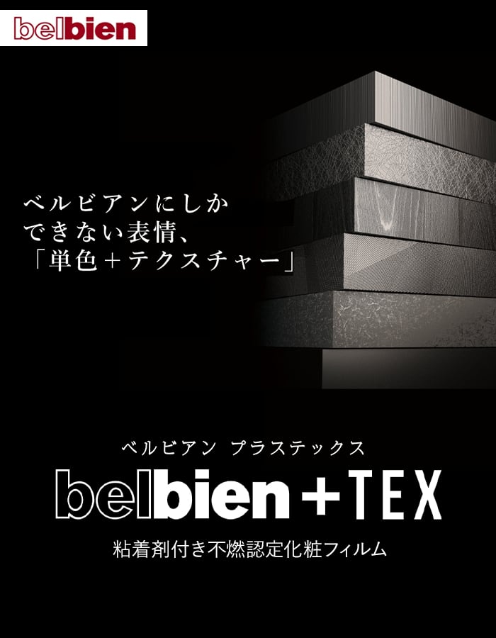 belbien カッティングシート ベルビアンシート ベルビアン+TEX