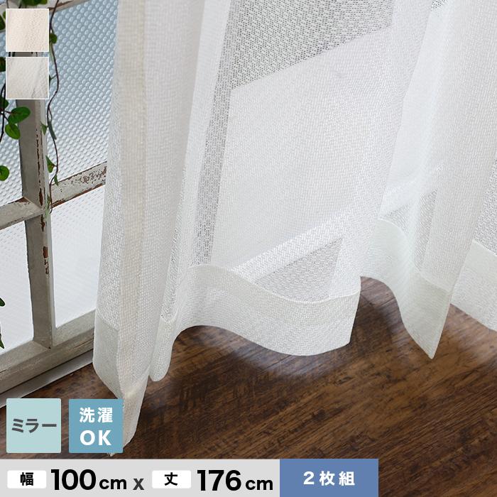 カーテン 機能性既製カーテンが安い ミラーレースカーテン2枚組 ウォッシャブル 幅100cm×丈176cm｜kabegamiyasan
