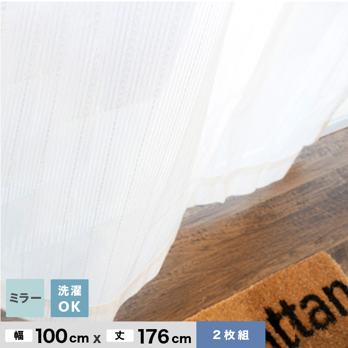 カーテン 機能性既製カーテンが激安 ミラーレースカーテン2枚組(ホワイト) ウォッシャブル BC2905 幅100cm×丈176cm｜kabegamiyasan