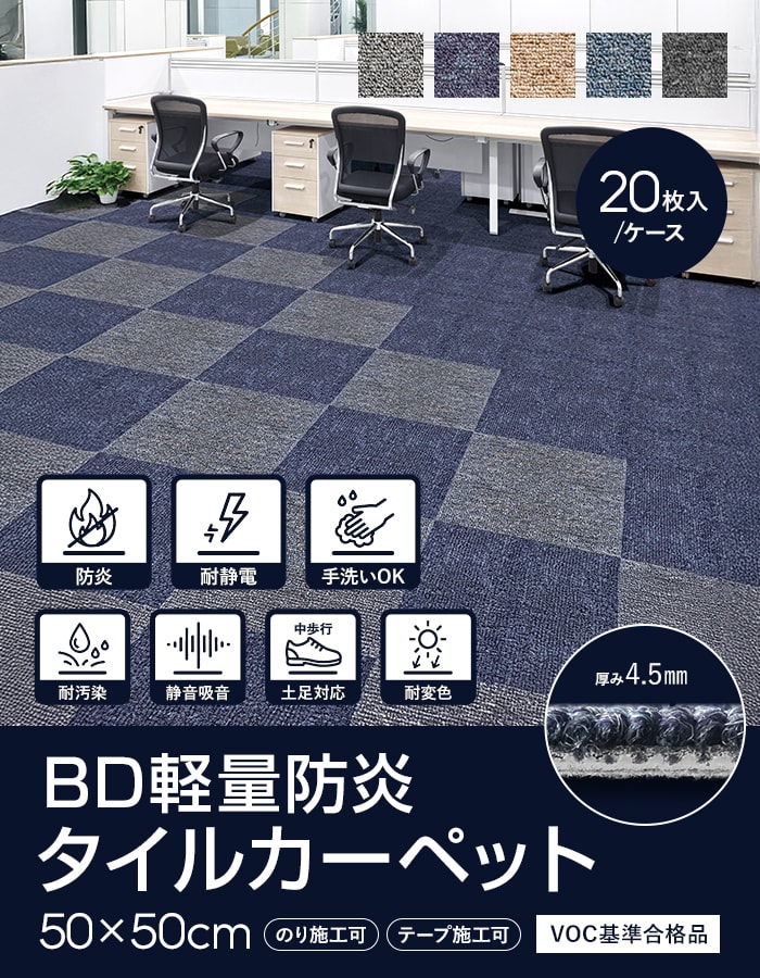 タイルカーペット 洗える BD 軽量 防炎 50cm×50cm 20枚入 4.5mm厚 耐静 タイルカーペット 洗える BD 軽量 防炎 50cm×50cm 20枚入 4.5mm厚 耐静