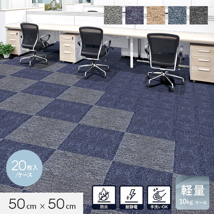 タイルカーペット 洗える BD 軽量 防炎 50cm×50cm 20枚入 4.5mm厚 耐静