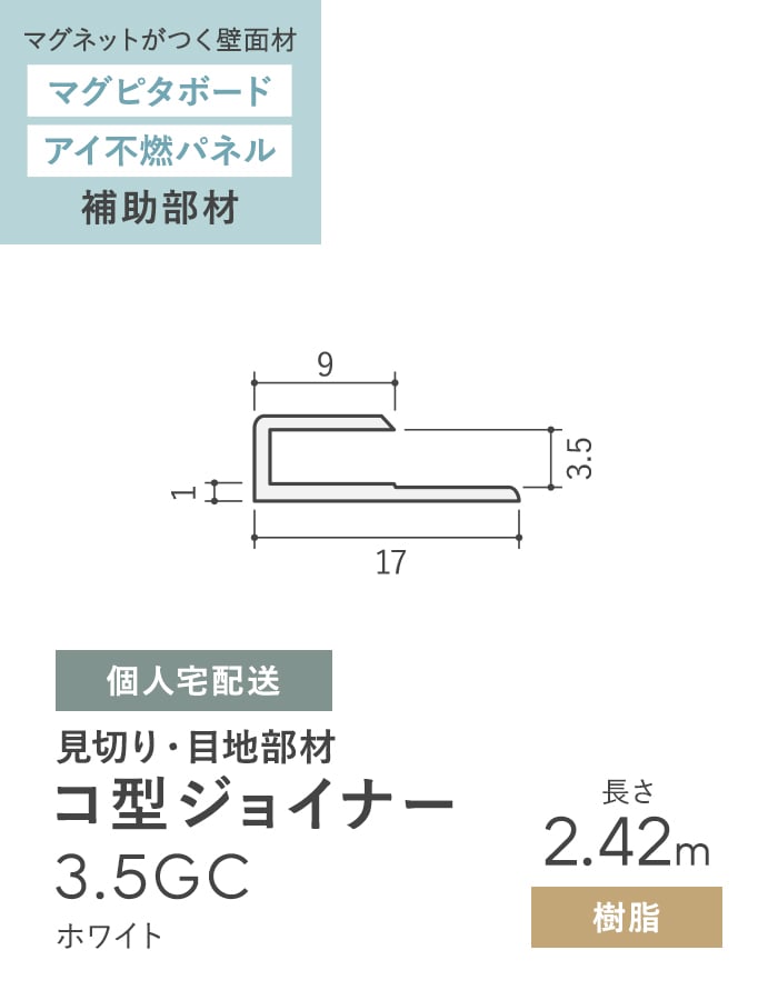 見切材 樹脂 コ型ジョイナー 3.5GC ホワイト 長さ2.42m｜kabegamiyasan｜02