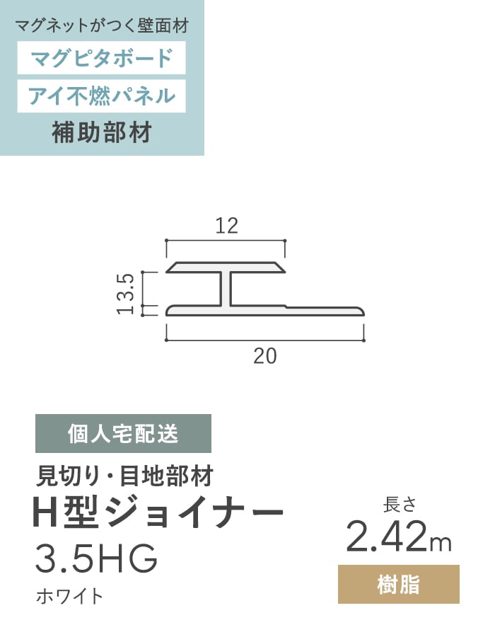 見切材 樹脂 H型ジョイナー 3.5HG ホワイト 長さ2.42m : magnet
