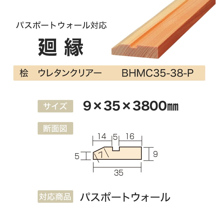 ボード パスポートウォール対応 廻縁 9×35×3800mm 桧 ウレタンクリアー :flboard0220:DIYSHOP RESTA ...