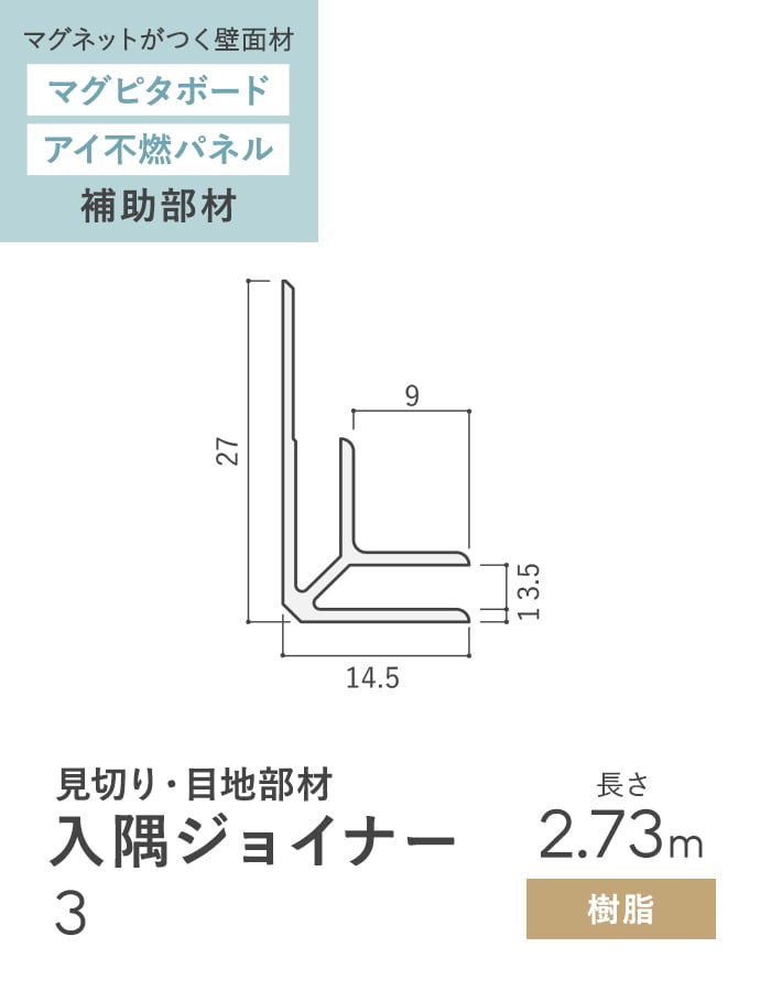 法人・個人事業主様専用 見切材 樹脂 入隅ジョイナー 3 長さ2.73m