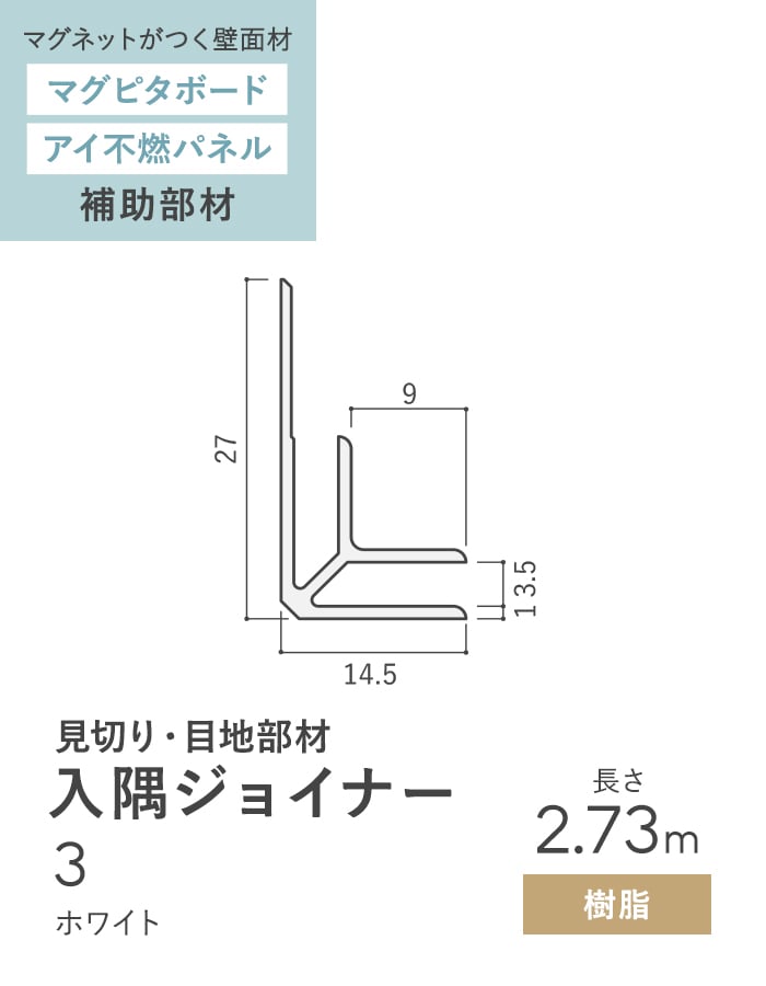 法人・個人事業主様専用 見切材 樹脂 入隅ジョイナー 3 ホワイト 長さ2.73m : magnet-nichi0140 : DIYSHOP  RESTA Yahoo!店 - 通販 - Yahoo!ショッピング