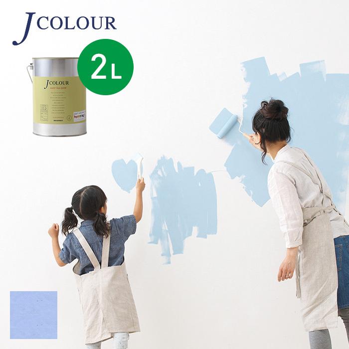 2021最新作】【2021最新作】塗料 ペンキ 壁紙の上から塗れる人にやさしい水性ペイント J COLOUR（Jカラー） 2L ブレイシングブルー  BL-3d*BL-3D200 塗料、塗装