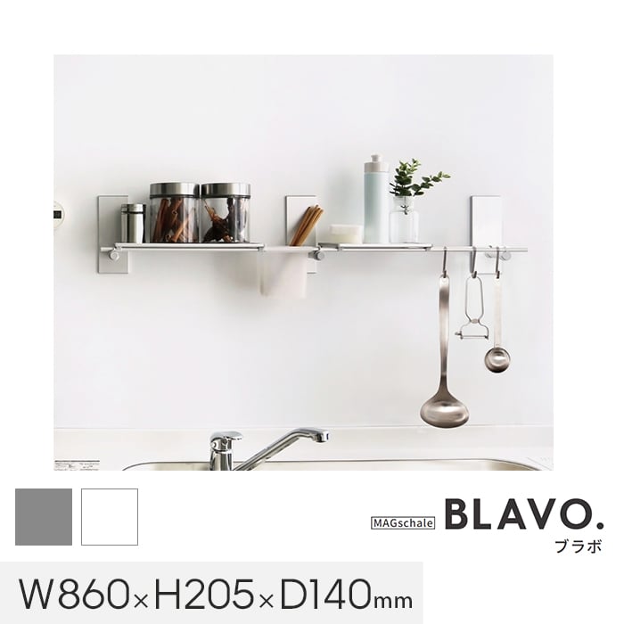 マグネットでつける壁面収納 BLAVO（ブラボ） ブラボ―セット W860｜kabegamiyasan