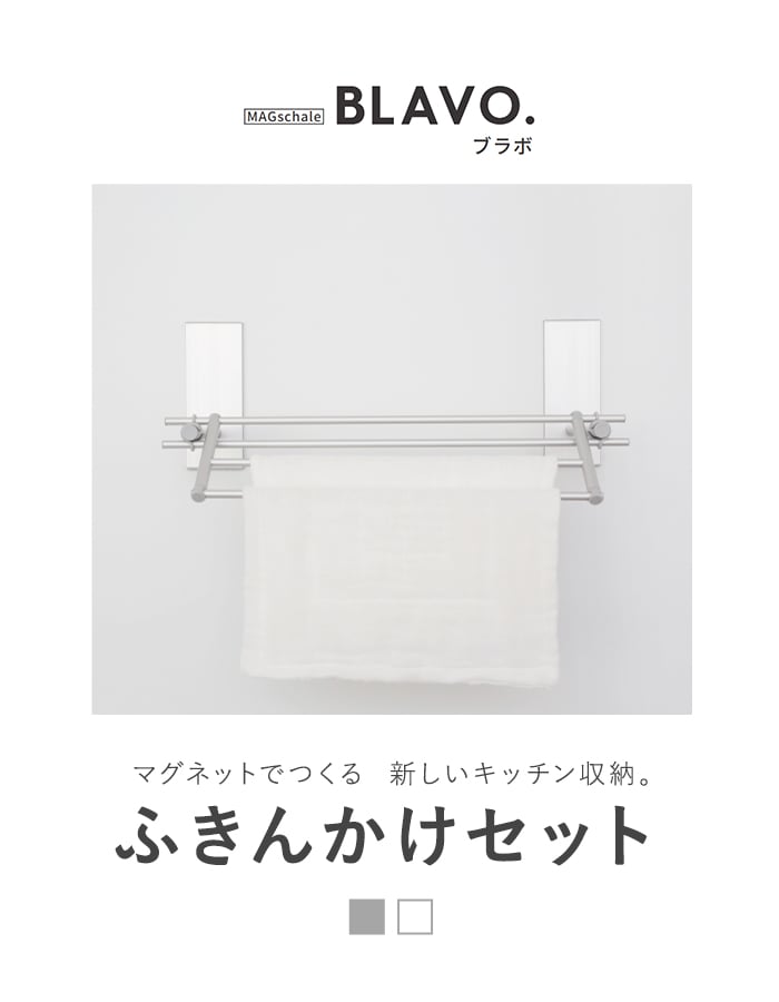 マグネットでつける壁面収納 BLAVO（ブラボ） ふきんかけセット W460｜kabegamiyasan｜02