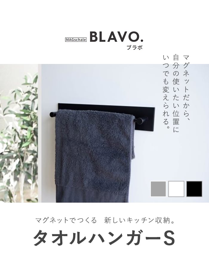マグネットでつける壁面収納 BLAVO（ブラボ） タオルハンガー （S） W300×H63×D70｜kabegamiyasan｜02