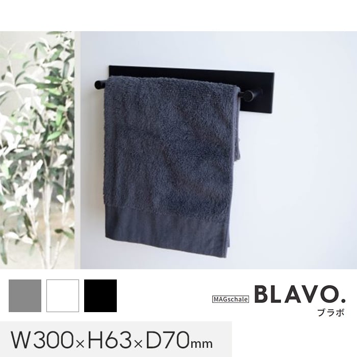 マグネットでつける壁面収納 BLAVO（ブラボ） タオルハンガー （S） W300×H63×D70｜kabegamiyasan