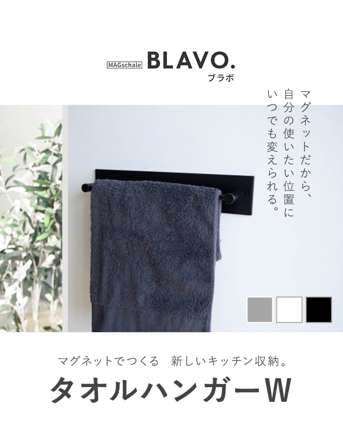 マグネットでつける壁面収納 BLAVO（ブラボ） タオルハンガー （W） W460×H63×D70｜kabegamiyasan｜02