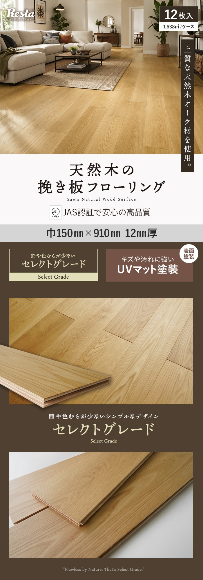 RESTA フローリング材 挽板 オーク 12mm厚 150mm幅 セレクトグレード 