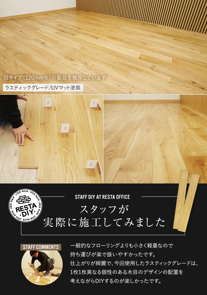 RESTA フローリング材 挽板 オーク 12mm厚 150mm幅 セレクトグレード 
